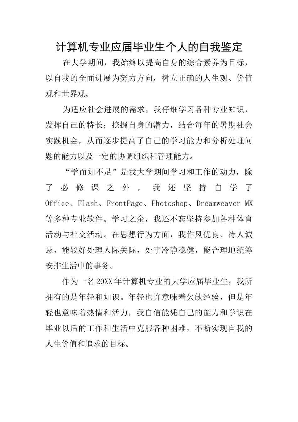 计算机专业应届毕业生个人的自我鉴定_第1页