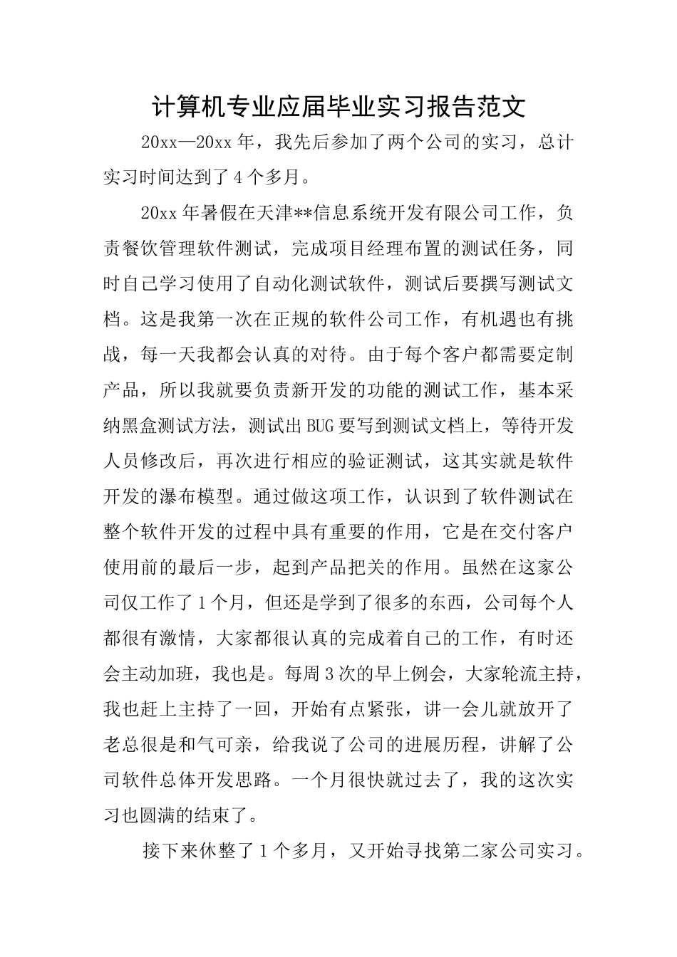 计算机专业应届毕业实习报告范文_第1页