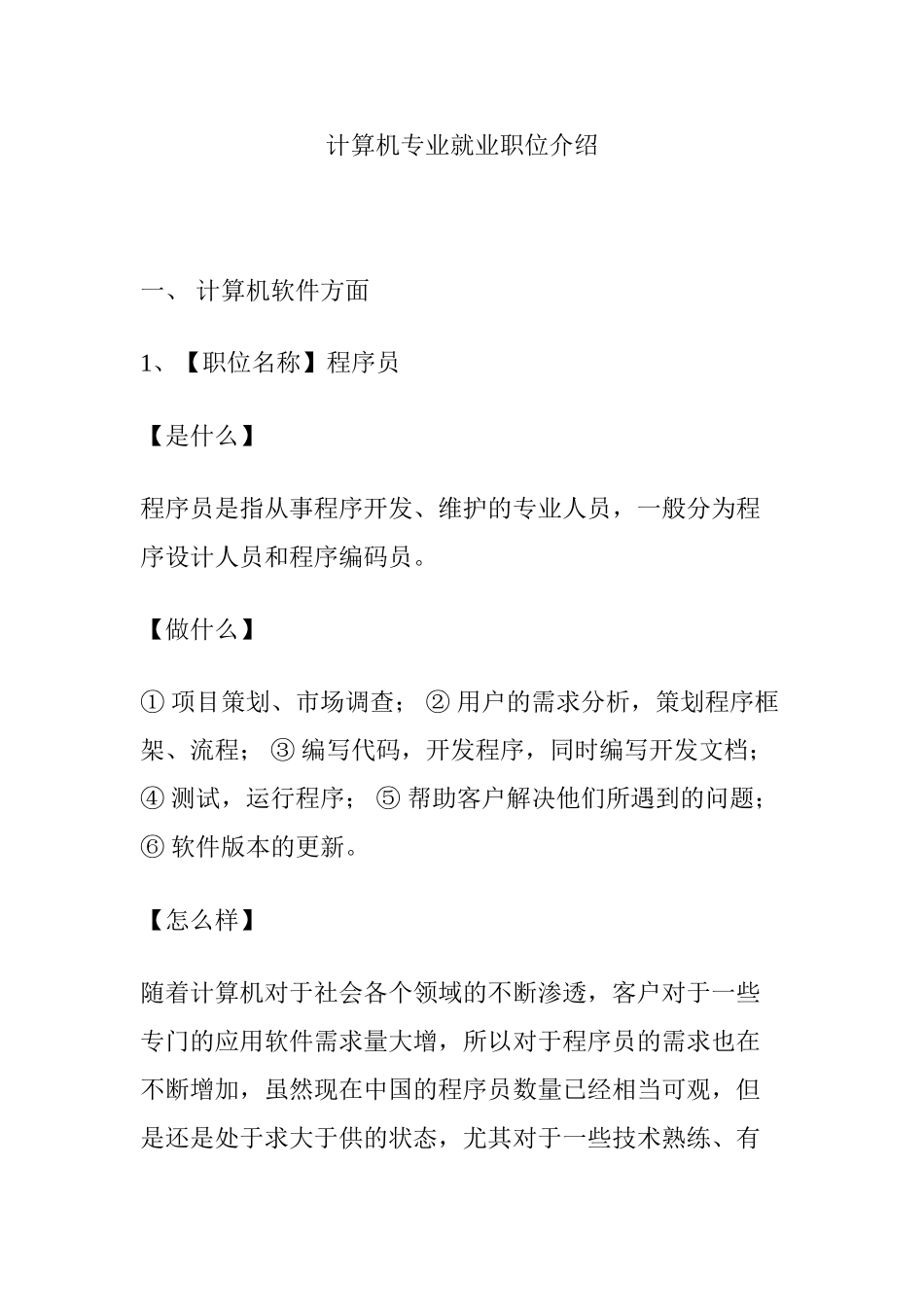 计算机专业就业职位介绍_第1页