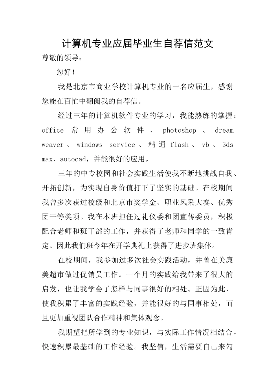 计算机专业应届毕业生自荐信范文_第1页