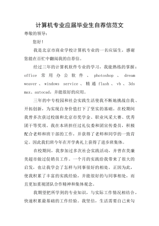 计算机专业应届毕业生自荐信范文