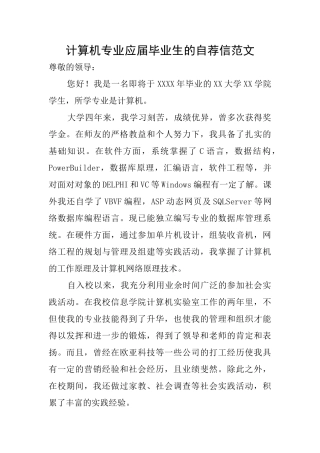 计算机专业应届毕业生的自荐信范文