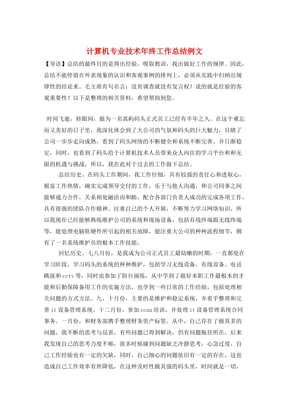 计算机专业技术年终工作总结例文_第1页