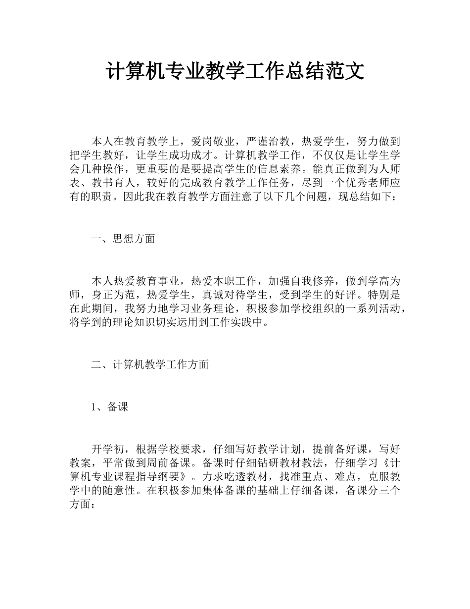 计算机专业教学工作总结范文_第1页