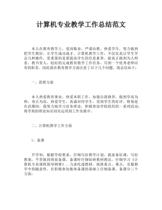 计算机专业教学工作总结范文