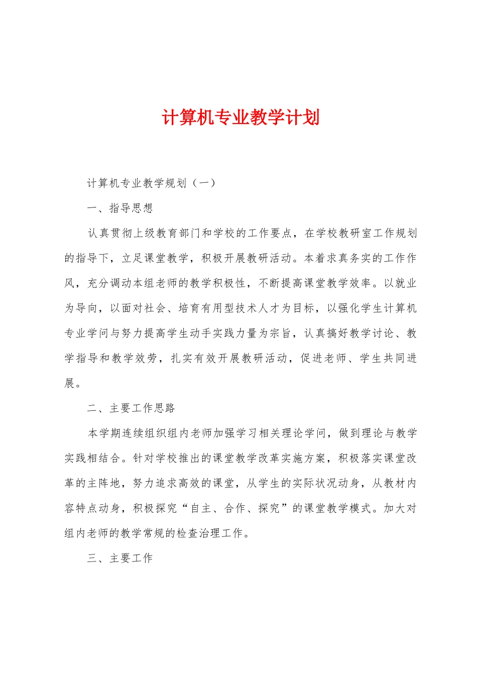 计算机专业教学计划_第1页