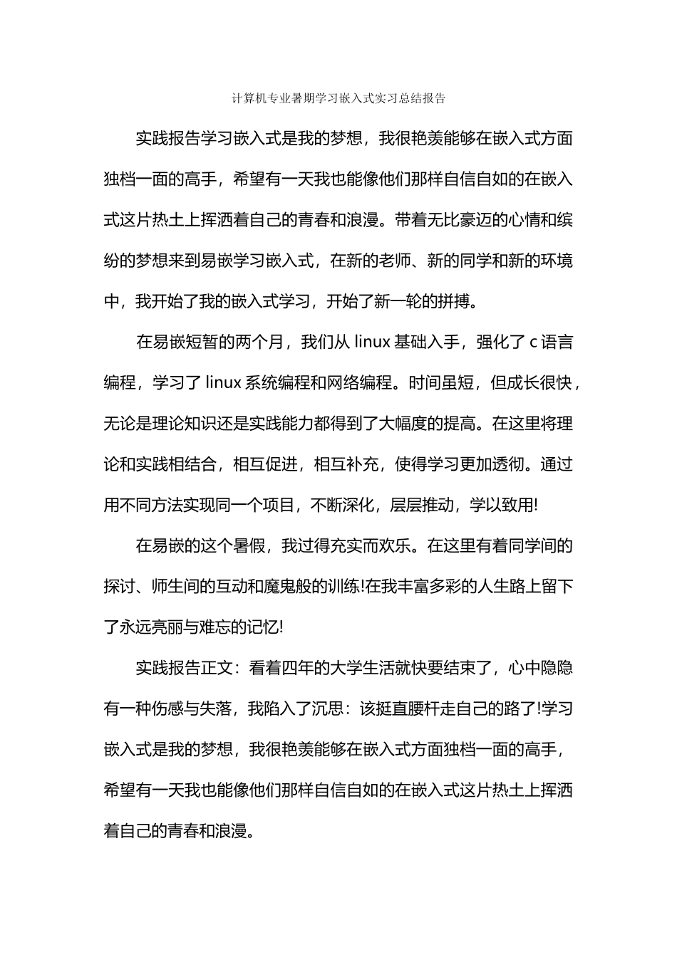 计算机专业暑期学习嵌入式实习总结报告_第1页
