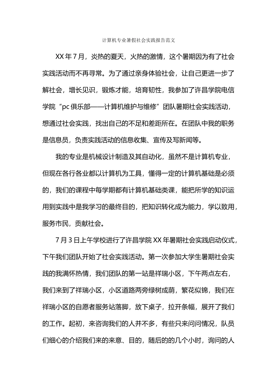 计算机专业暑假社会实践报告范文_第1页