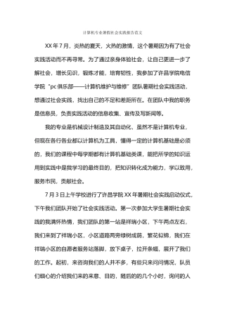 计算机专业暑假社会实践报告范文