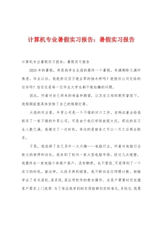 计算机专业暑假实习报告暑假实习报告