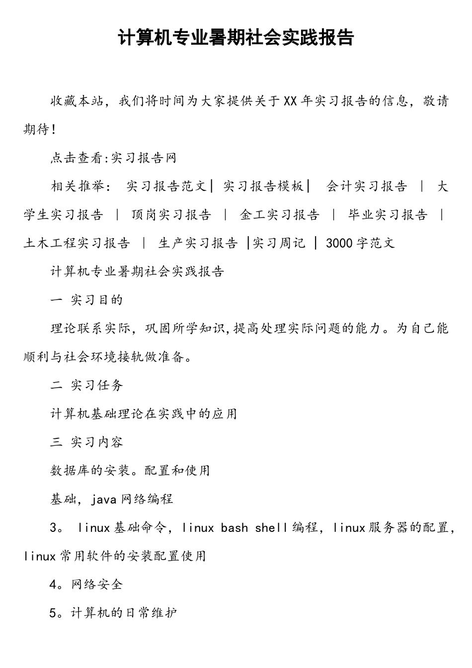 计算机专业暑期社会实践报告_第1页