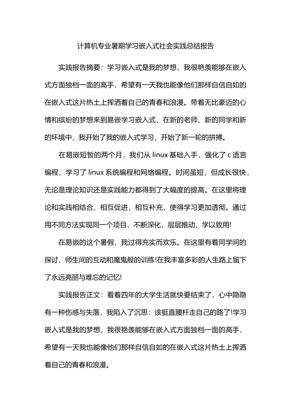 计算机专业暑期学习嵌入式社会实践总结报告_第1页