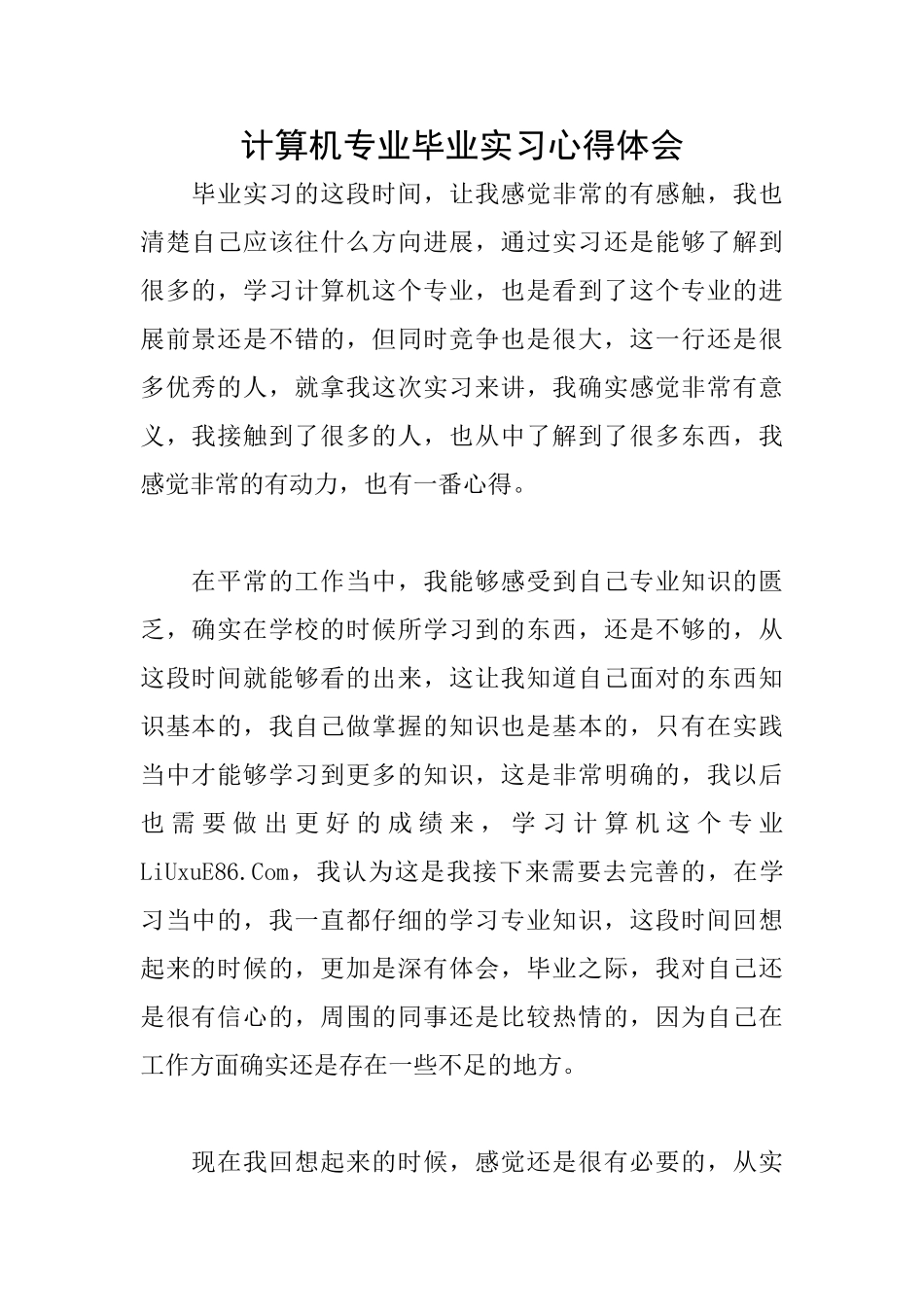 计算机专业毕业实习心得体会_第1页