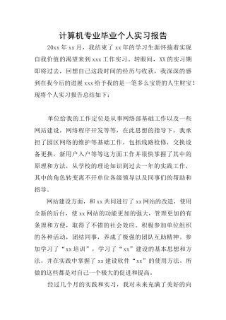 计算机专业毕业个人实习报告