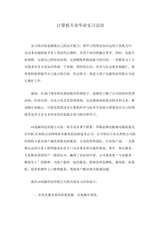 计算机专业毕业实习总结