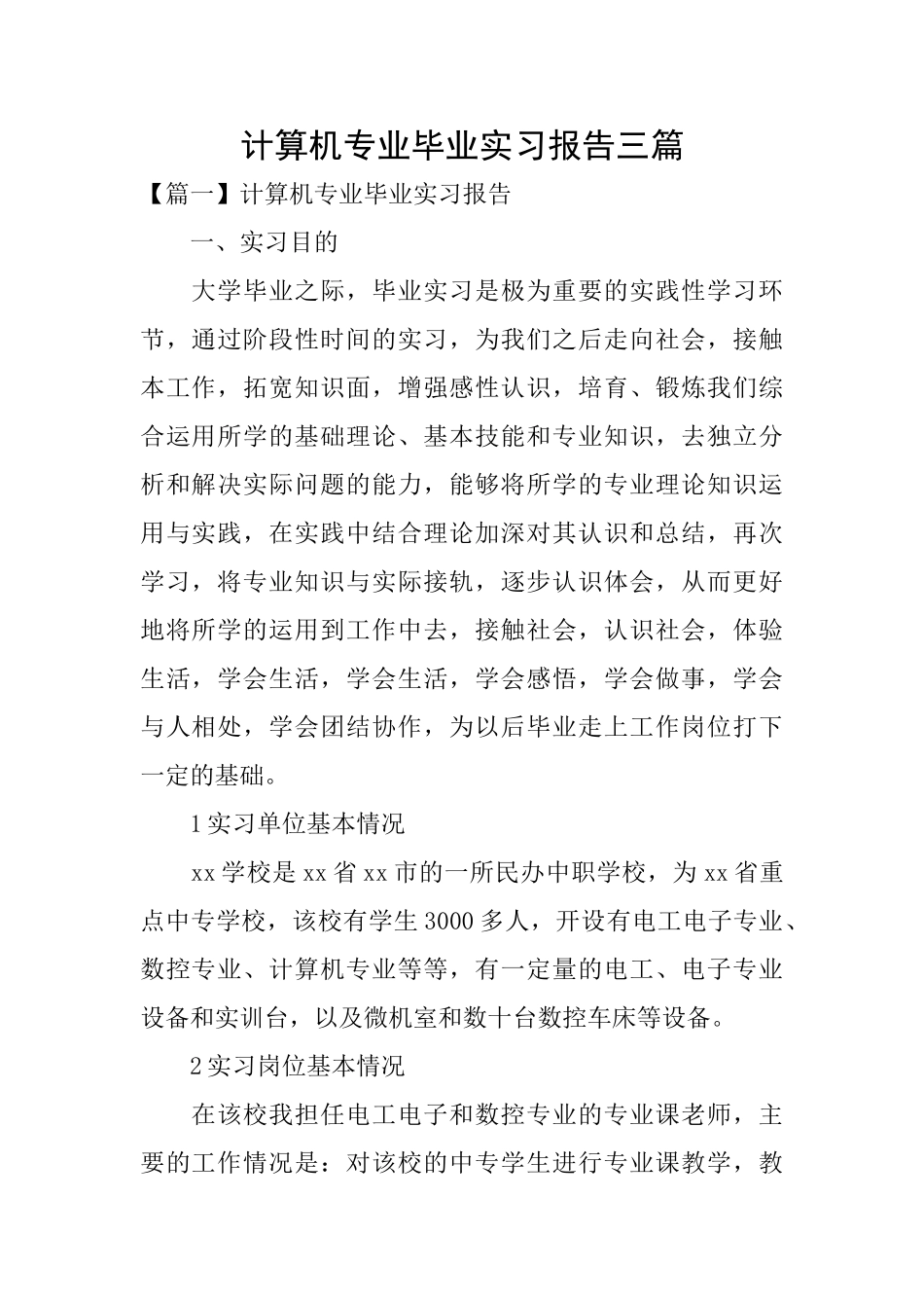 计算机专业毕业实习报告三篇_第1页