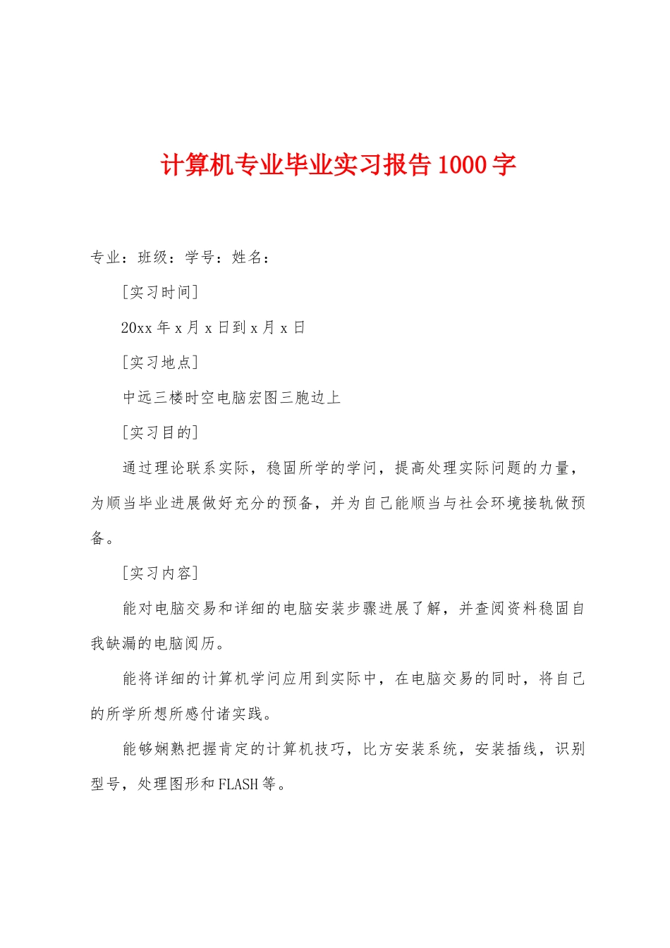 计算机专业毕业实习报告1000字_第1页