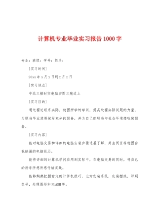 计算机专业毕业实习报告1000字