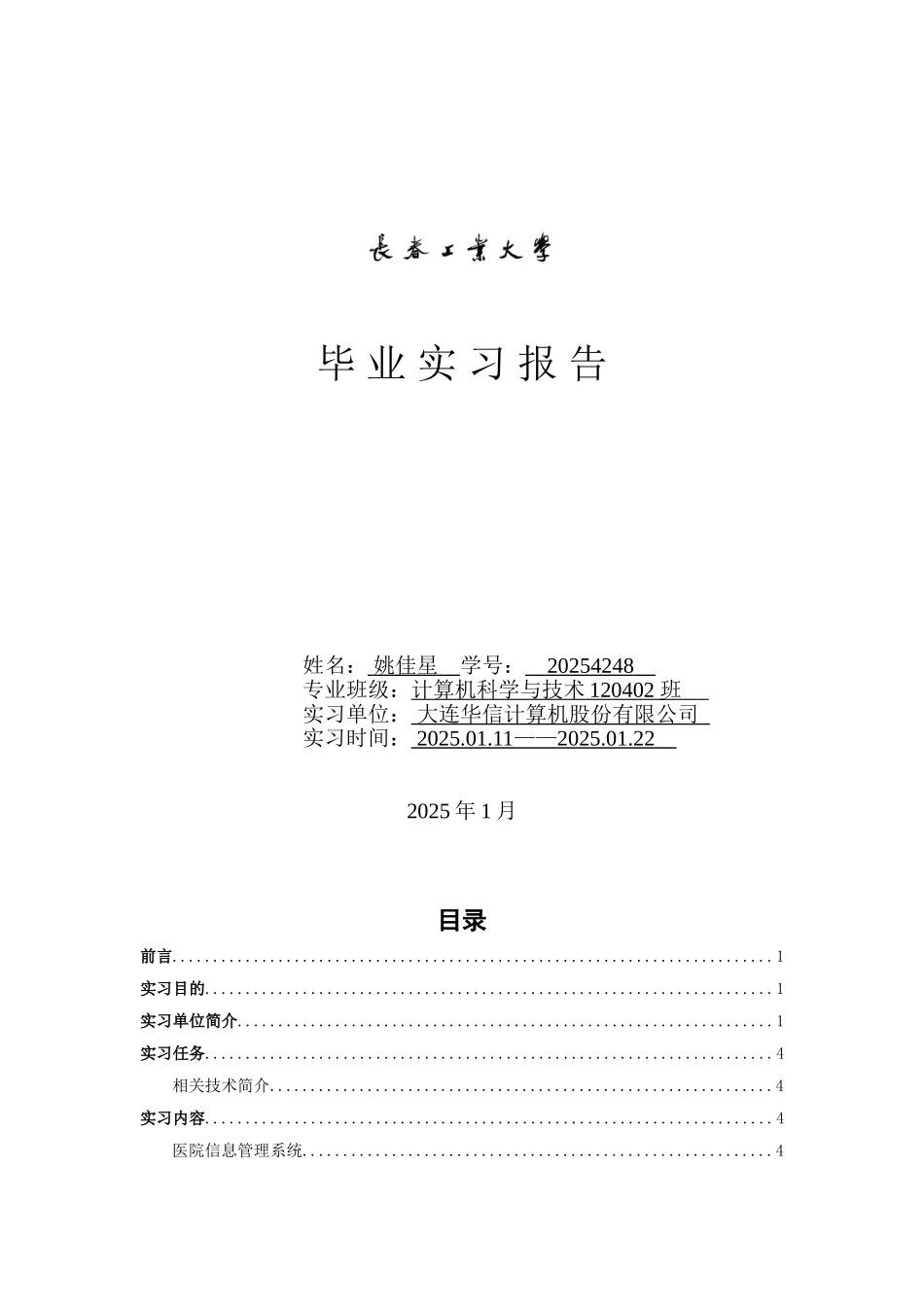 计算机专业毕业实习报告-范例_第1页