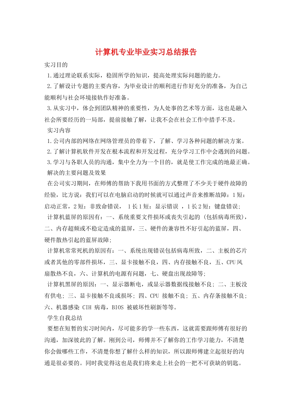 计算机专业毕业实习总结报告_第1页