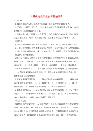 计算机专业毕业实习总结报告