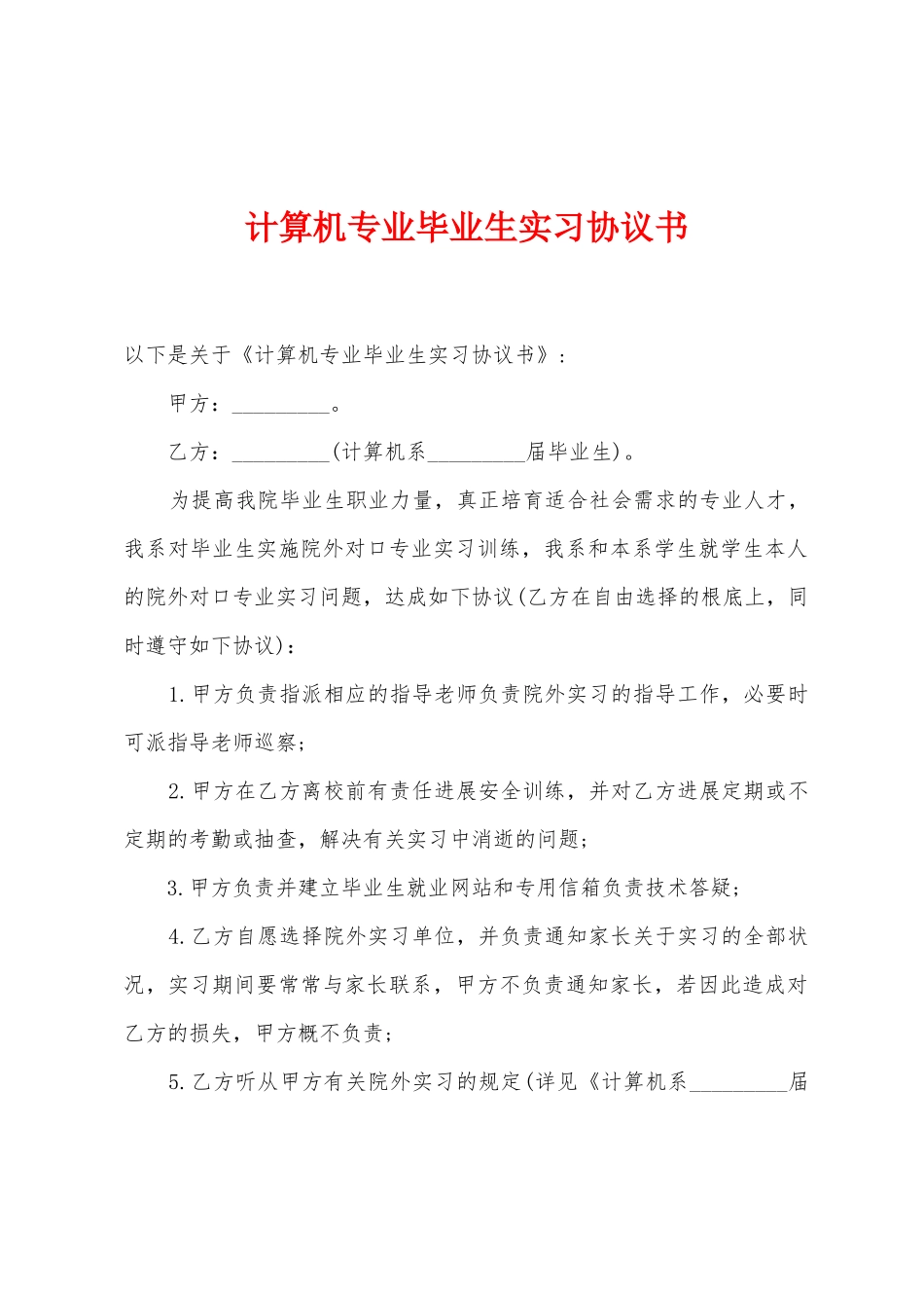 计算机专业毕业生实习协议书_第1页
