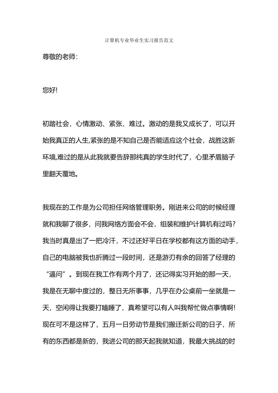 计算机专业毕业生实习报告范文_第1页