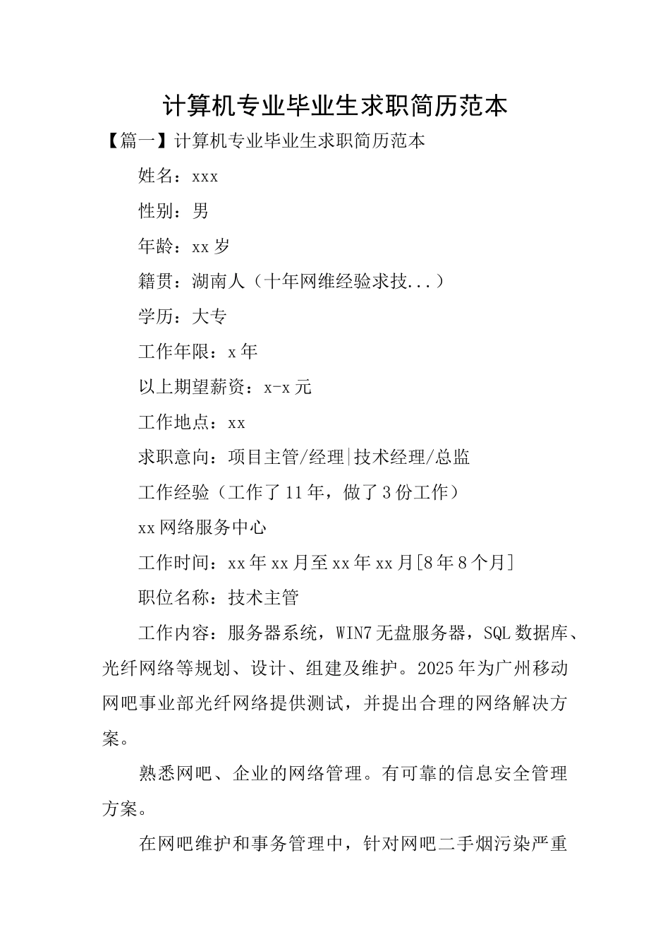 计算机专业毕业生求职简历范本_第1页