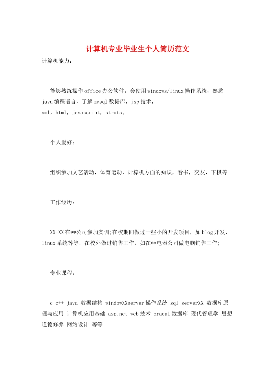 计算机专业毕业生个人简历范文_第1页