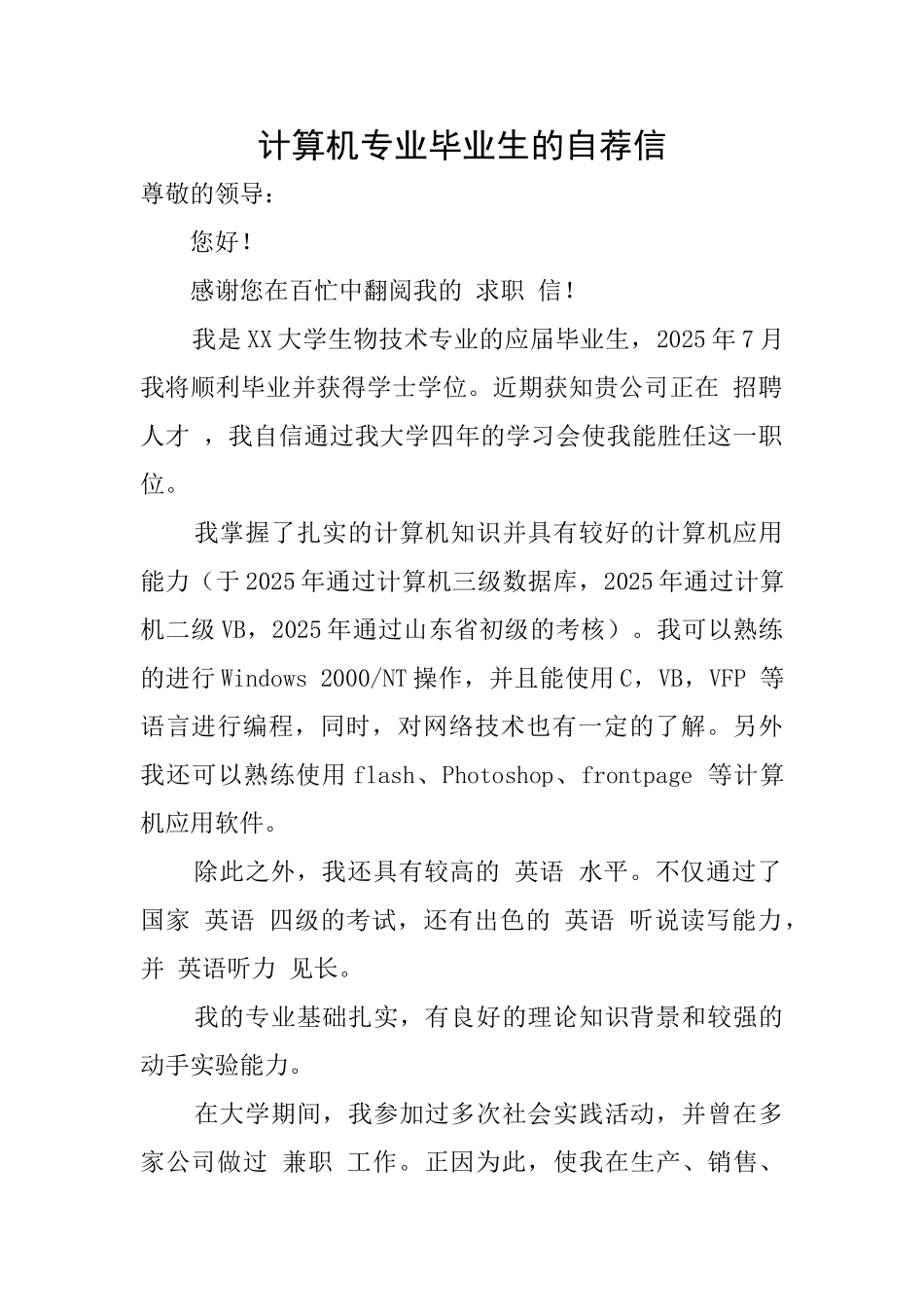 计算机专业毕业生的自荐信_第1页