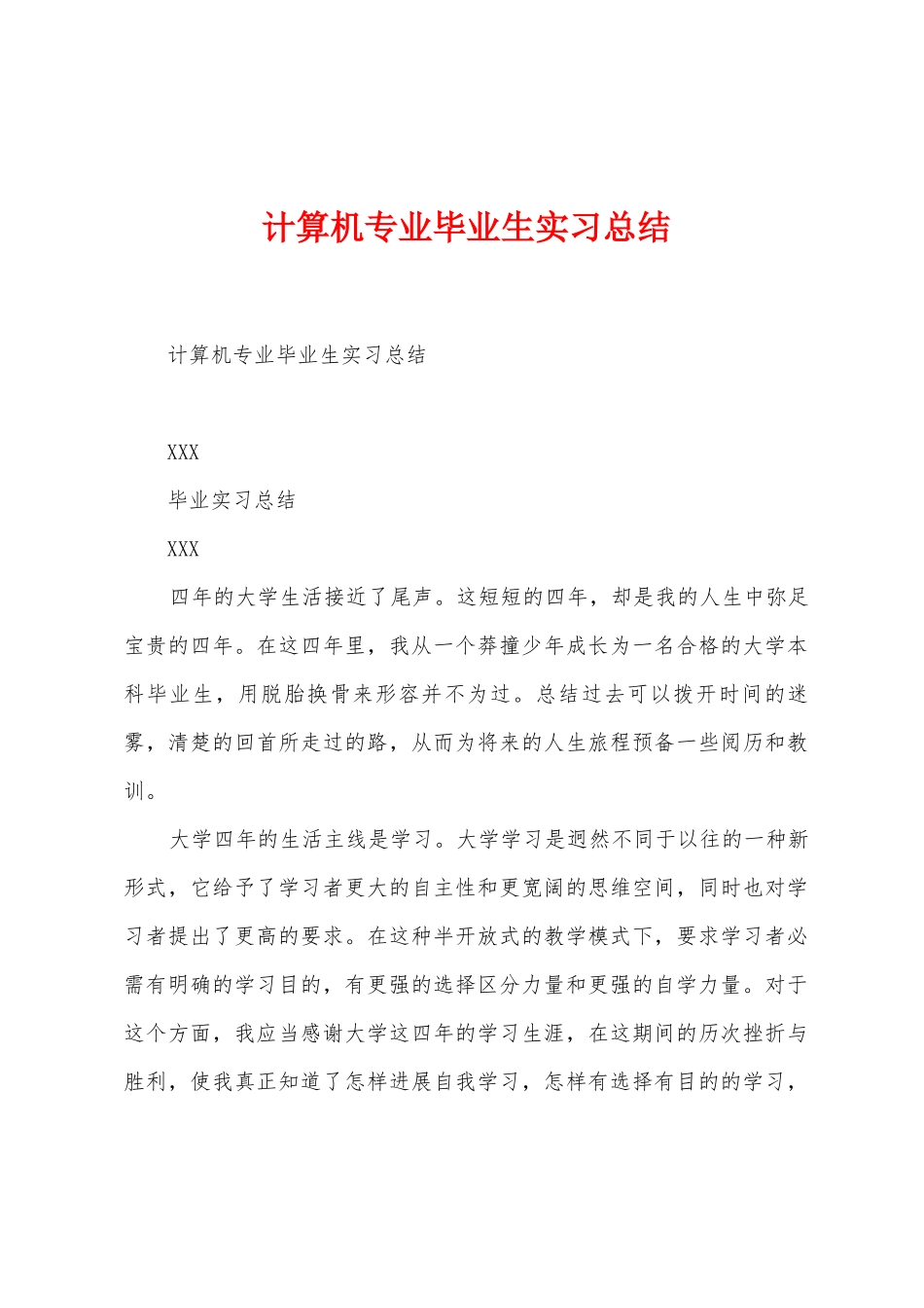 计算机专业毕业生实习总结_第1页