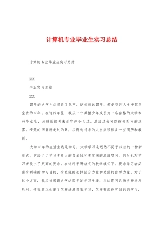 计算机专业毕业生实习总结