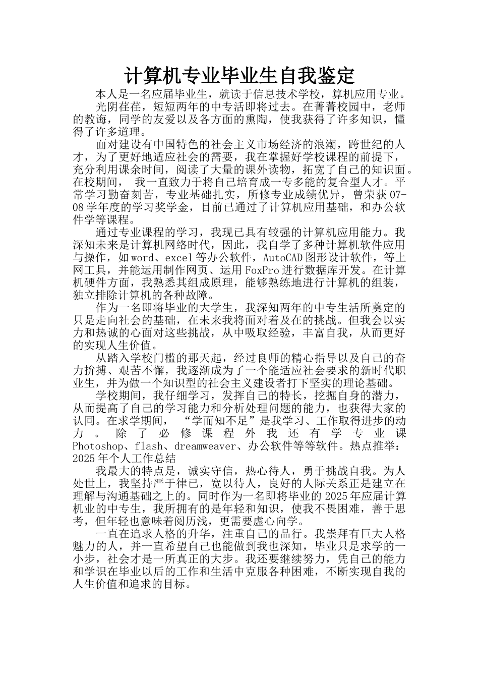 计算机专业毕业生自我鉴定_第1页