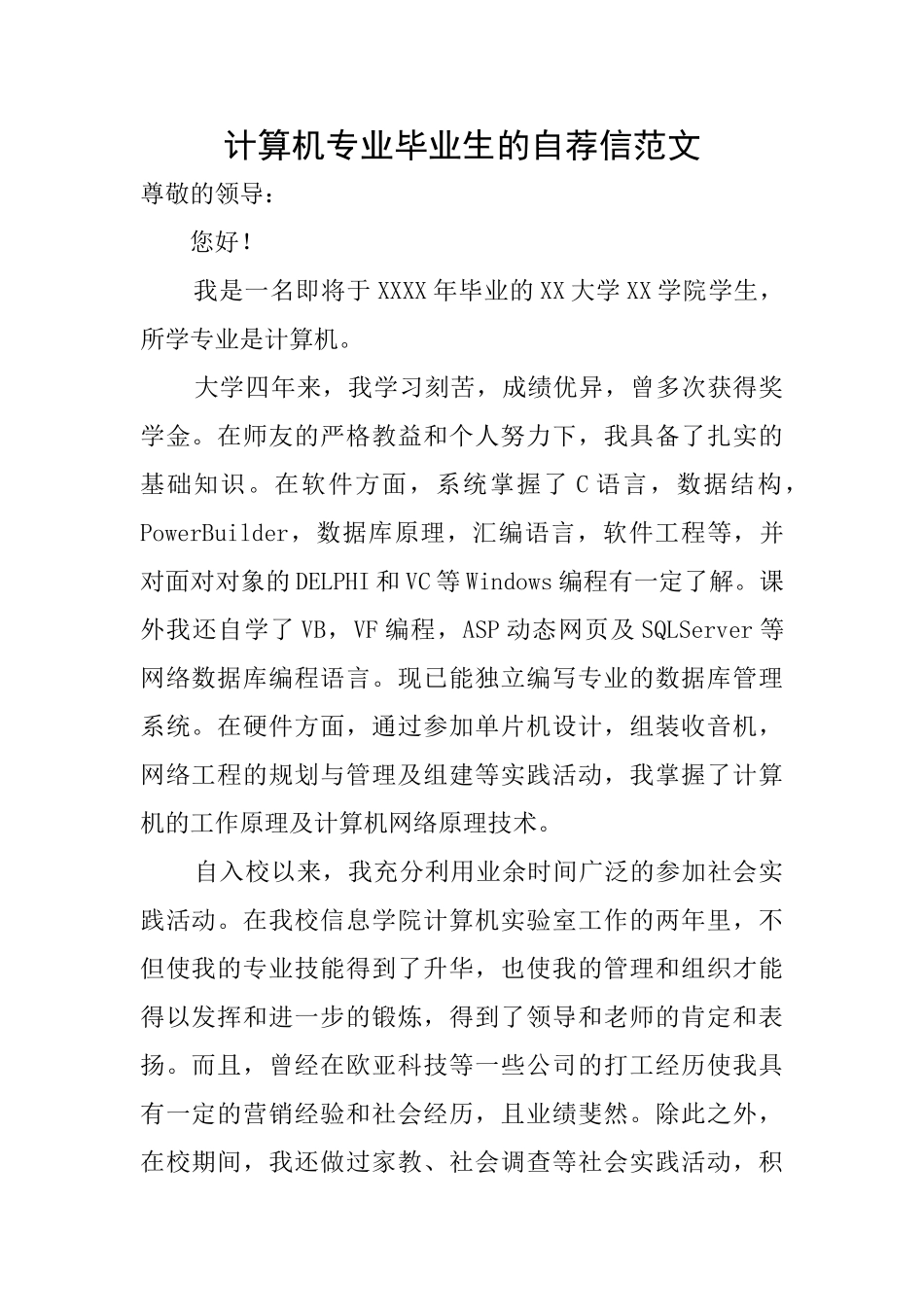 计算机专业毕业生的自荐信范文_第1页