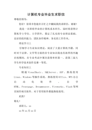 计算机专业毕业生求职信