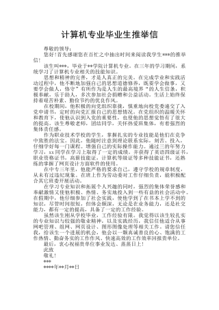 计算机专业毕业生推荐信