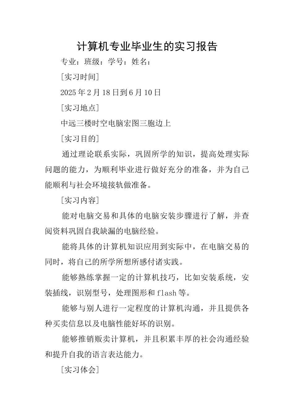 计算机专业毕业生的实习报告_第1页