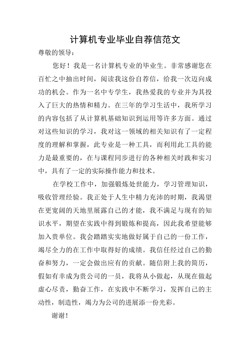 计算机专业毕业自荐信范文_第1页