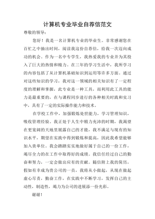 计算机专业毕业自荐信范文