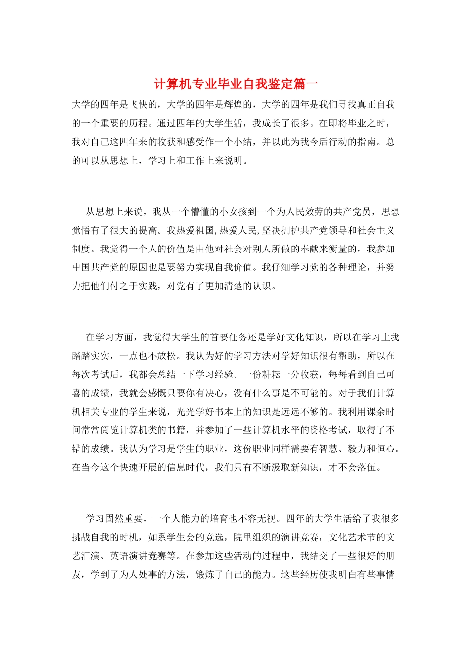 计算机专业毕业自我鉴定篇一_第1页
