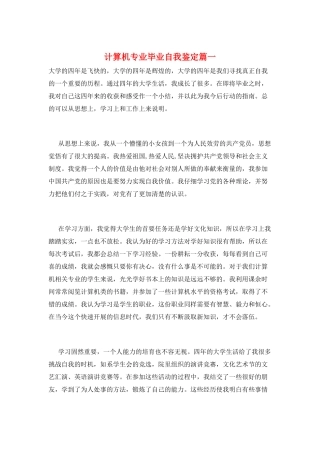 计算机专业毕业自我鉴定篇一