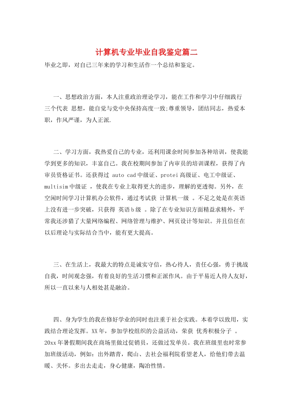 计算机专业毕业自我鉴定篇二_第1页