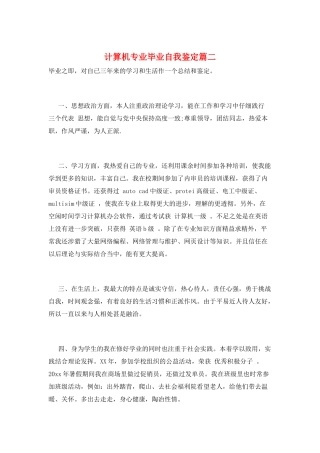 计算机专业毕业自我鉴定篇二