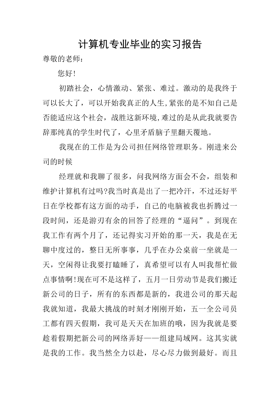 计算机专业毕业的实习报告_第1页