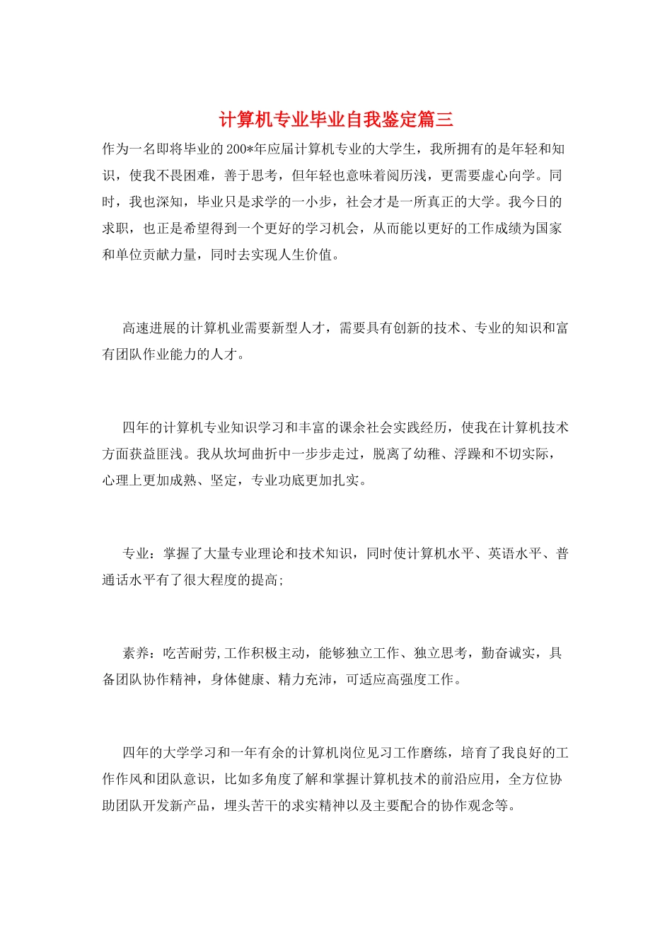 计算机专业毕业自我鉴定篇三_第1页