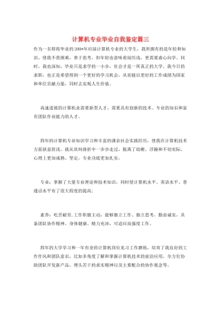 计算机专业毕业自我鉴定篇三