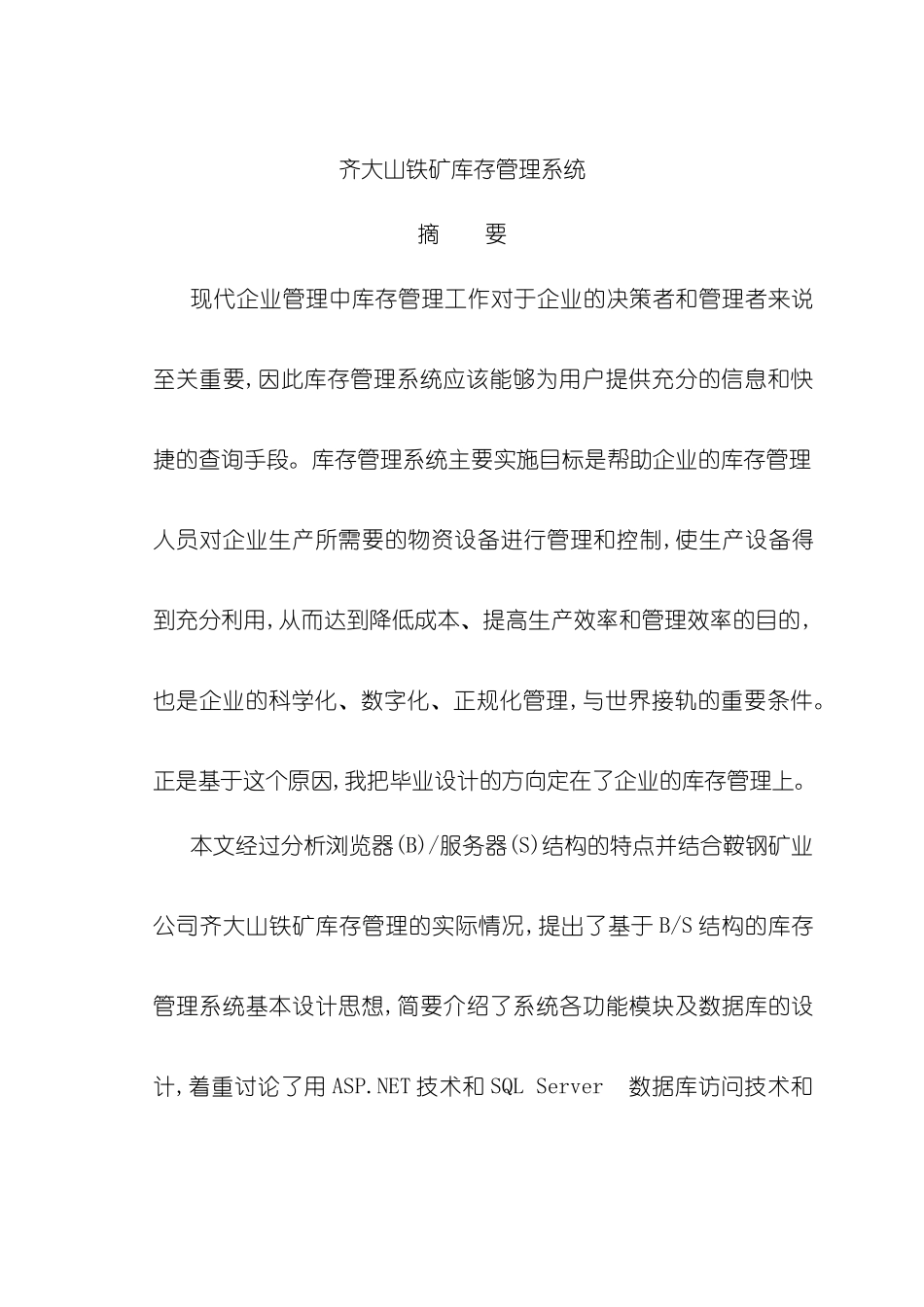 计算机专业毕业设计论文齐大山铁矿库存管理系统绝对_第3页