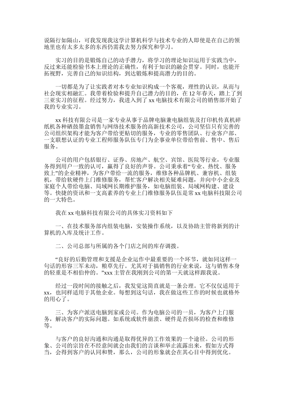 计算机专业毕业顶岗实习总结报告_第3页