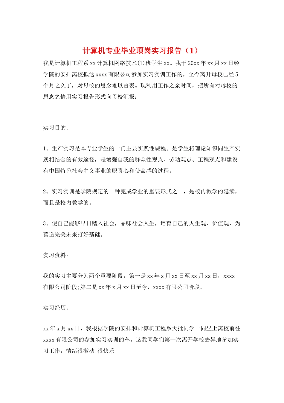 计算机专业毕业顶岗实习报告_第1页