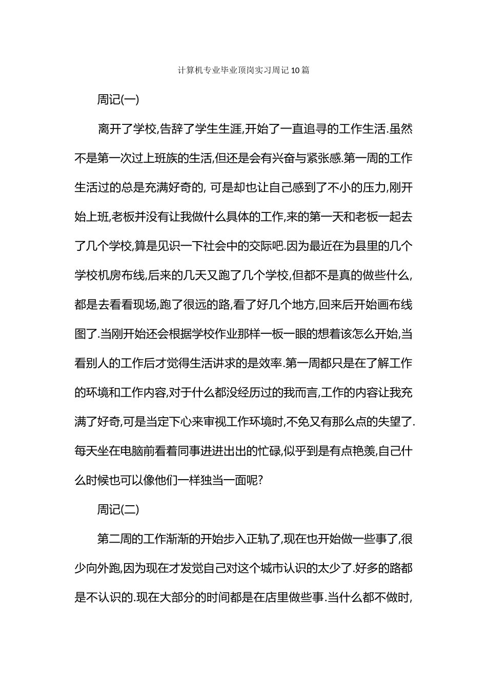 计算机专业毕业顶岗实习周记10篇_第1页